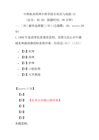 【执业药师考试】中药执业药师中药学综合知识与技能-21