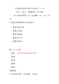 【执业药师考试】中药执业药师中药学专业知识(一)-92