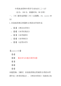 【执业药师考试】中药执业药师中药学专业知识(二)-127