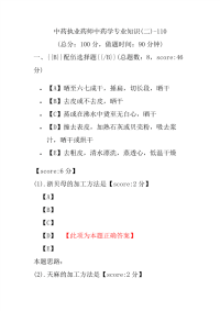 【执业药师考试】中药执业药师中药学专业知识(二)-110