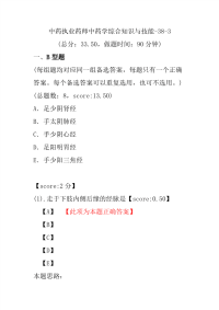 【执业药师考试】中药执业药师中药学综合知识与技能-38-3