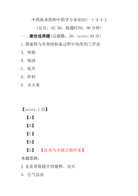 【执业药师考试】中药执业药师中药学专业知识(一)-5-2-2