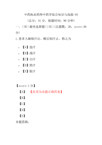 【执业药师考试】中药执业药师中药学综合知识与技能-83