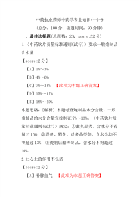 【执业药师考试】中药执业药师中药学专业知识(一)-9