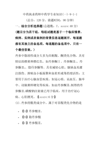 【执业药师考试】中药执业药师中药学专业知识(一)-9-1-1