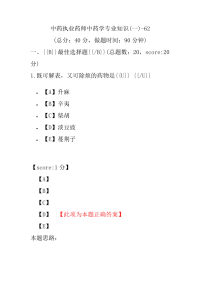 【执业药师考试】中药执业药师中药学专业知识(一)-62