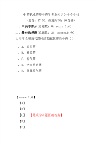 【执业药师考试】中药执业药师中药学专业知识(一)-7-1-2