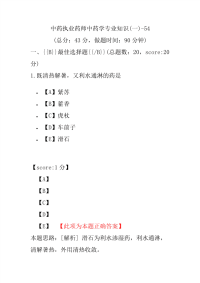 【执业药师考试】中药执业药师中药学专业知识(一)-54