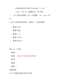 【执业药师考试】中药执业药师中药学专业知识(一)-88