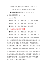 【执业药师考试】中药执业药师中药学专业知识(一)-22-2-1