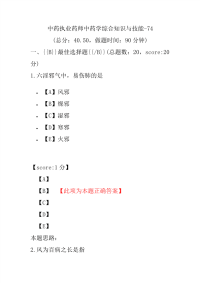 【执业药师考试】中药执业药师中药学综合知识与技能-74