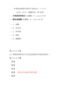 【执业药师考试】中药执业药师中药学专业知识(一)-4-3-1