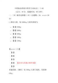 【执业药师考试】中药执业药师中药学专业知识(一)-68