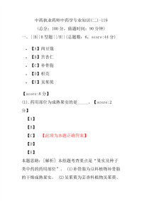 【执业药师考试】中药执业药师中药学专业知识(二)-119