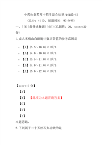 【执业药师考试】中药执业药师中药学综合知识与技能-41