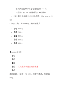 【执业药师考试】中药执业药师中药学专业知识(一)-75