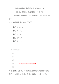 【执业药师考试】中药执业药师中药学专业知识(一)-70