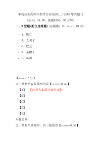 【执业药师考试】中药执业药师中药学专业知识(二)2003年真题-2