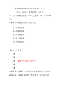 【执业药师考试】中药执业药师中药学专业知识(二)-133