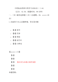 【执业药师考试】中药执业药师中药学专业知识(一)-64