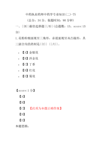 【执业药师考试】中药执业药师中药学专业知识(二)-75