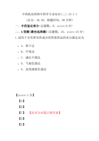 【执业药师考试】中药执业药师中药学专业知识(二)-15-1-1