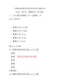 【执业药师考试】中药执业药师中药学综合知识与技能-95