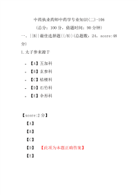 【执业药师考试】中药执业药师中药学专业知识(二)-106