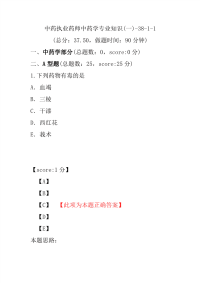 【执业药师考试】中药执业药师中药学专业知识(一)-38-1-1