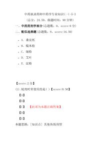 【执业药师考试】中药执业药师中药学专业知识(一)-5-3