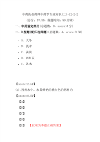 【执业药师考试】中药执业药师中药学专业知识(二)-12-2-2