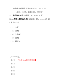 【执业药师考试】中药执业药师中药学专业知识(二)-14-1-2