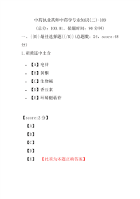 【执业药师考试】中药执业药师中药学专业知识(二)-109