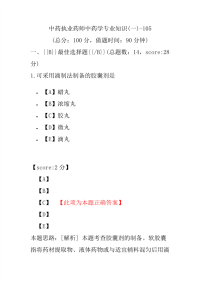 【执业药师考试】中药执业药师中药学专业知识(一)-105