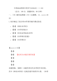 【执业药师考试】中药执业药师中药学专业知识(一)-103