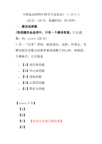 【执业药师考试】中药执业药师中药学专业知识(一)-10-1-1