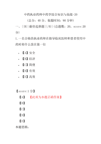 【执业药师考试】中药执业药师中药学综合知识与技能-20