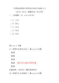 【执业药师考试】中药执业药师中药学综合知识与技能-5-2