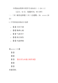 【执业药师考试】中药执业药师中药学专业知识(一)-26-1-2