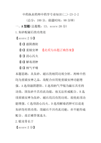 【执业药师考试】中药执业药师中药学专业知识(二)-23-2-2