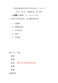 【执业药师考试】中药执业药师中药学专业知识(二)-6-2-2