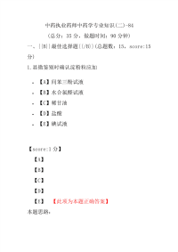 【执业药师考试】中药执业药师中药学专业知识(二)-84