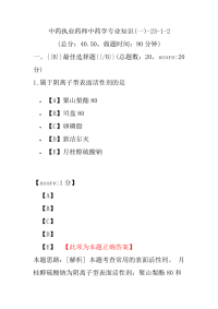 【执业药师考试】中药执业药师中药学专业知识(一)-23-1-2