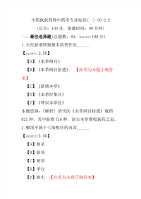 【执业药师考试】中药执业药师中药学专业知识(一)-39-2-2