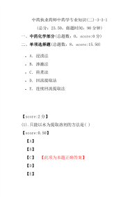 【执业药师考试】中药执业药师中药学专业知识(二)-3-3-1