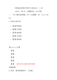 【执业药师考试】中药执业药师中药学专业知识(一)-93