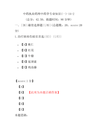 【执业药师考试】中药执业药师中药学专业知识(一)-14-2