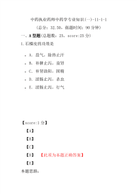 【执业药师考试】中药执业药师中药学专业知识(一)-11-1-1