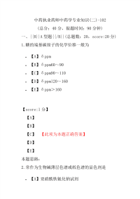 【执业药师考试】中药执业药师中药学专业知识(二)-102