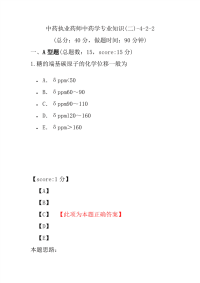 【执业药师考试】中药执业药师中药学专业知识(二)-4-2-2